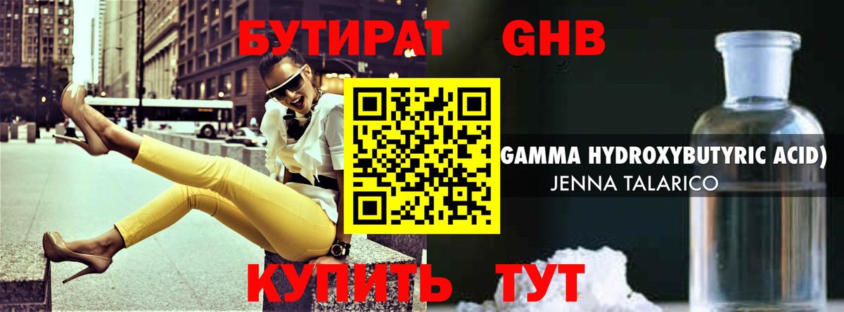 БУТИРАТ жидкий экстази Кстово