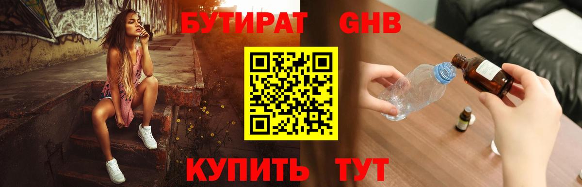 БУТИРАТ оксибутират  Вход с VPN  Кстово 