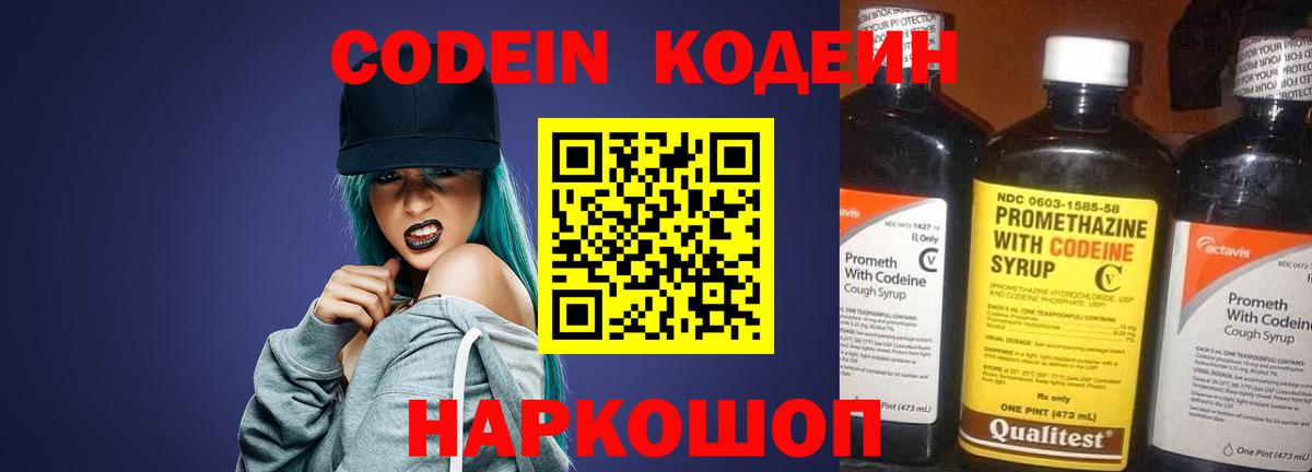Кодеин Purple Drank  Вход с VPN  Кстово 